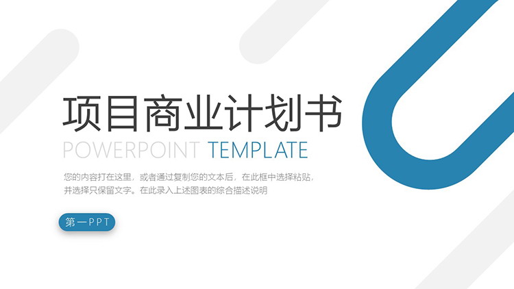 图片[1]-蓝色简约商业计划书PPT模板免费下载-第一PPT