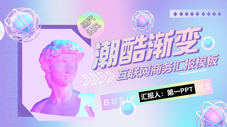 图片[1]-蓝紫渐变时尚蒸汽波风商务汇报PPT模板下载-第一PPT