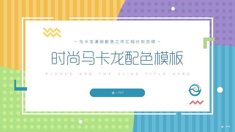 图片[1]-马卡龙-第一PPT
