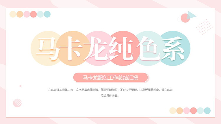 图片[1]-时尚马卡龙色系商务汇报PPT模板下载-第一PPT
