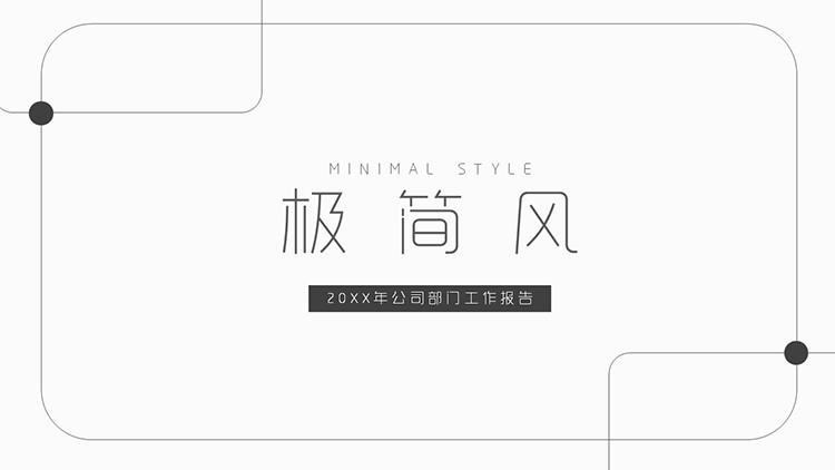 图片[1]-黑色圆角线框背景的极简风商务汇报PPT模板-第一PPT