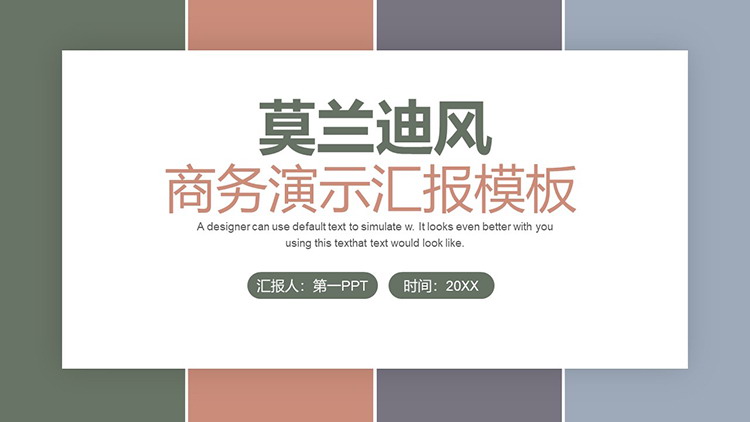 图片[1]-莫兰迪色块背景的时尚商务汇报PPT模板下载-第一PPT