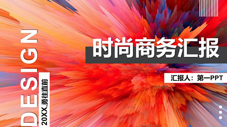 图片[1]-鲜艳绽放色彩背景的时尚商务汇报PPT模板-第一PPT