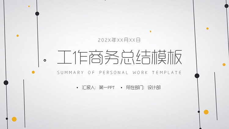 图片[1]-简约黑色点线风格商务工作总结PPT模板-第一PPT