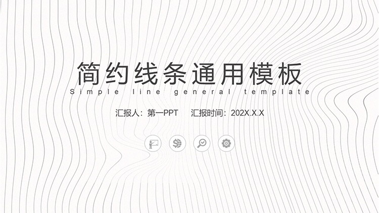 图片[1]-简约线条背景的通用商务PPT模板下载-第一PPT