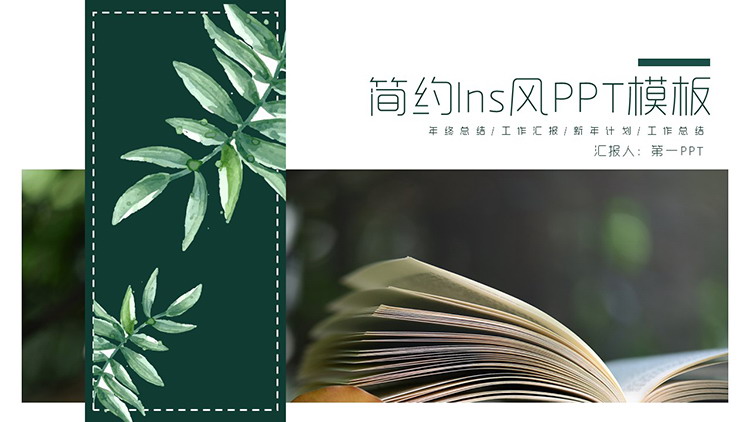 图片[1]-翻开的书籍与水彩叶子背景的Ins风PPT模板-第一PPT