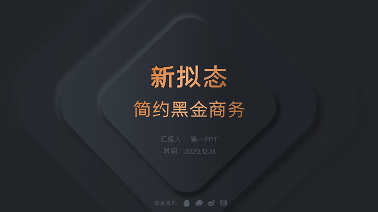 图片[1]-新拟态简约黑金配色商务汇报PPT模板下载-第一PPT