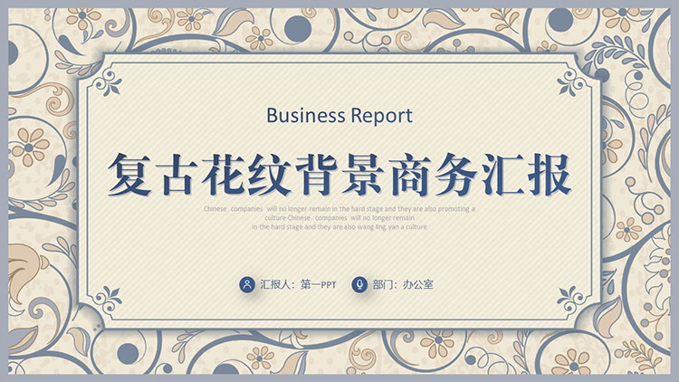 图片[1]-蓝色复古花纹背景商务汇报PPT模板下载-第一PPT
