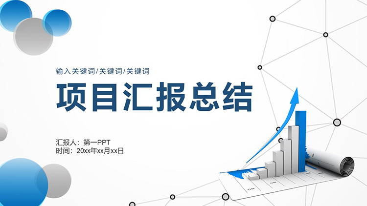 图片[1]-蓝色点线圆点背景的项目汇报PPT模板下载-第一PPT