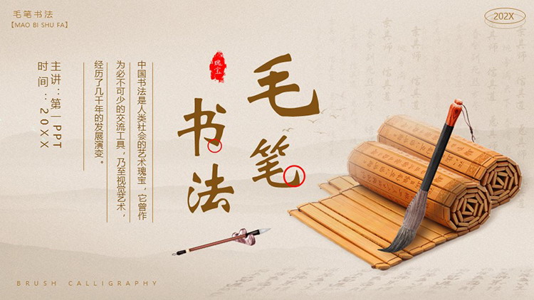 图片[1]-毛笔与竹简背景的毛笔书法PPT模板下载-第一PPT