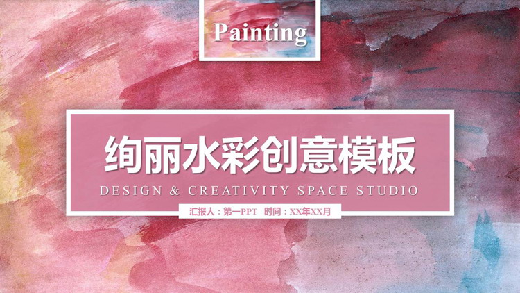 图片[1]-绚丽水彩创意艺术设计PPT模板-第一PPT