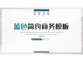 蓝色简约纹理背景商务汇报PPT模板-第一PPT