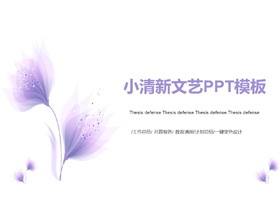 紫色淡雅小清新文艺PPT模板-第一PPT