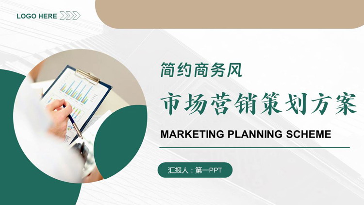 图片[1]-绿色简约商务风市场营销策划方案PPT模板-第一PPT