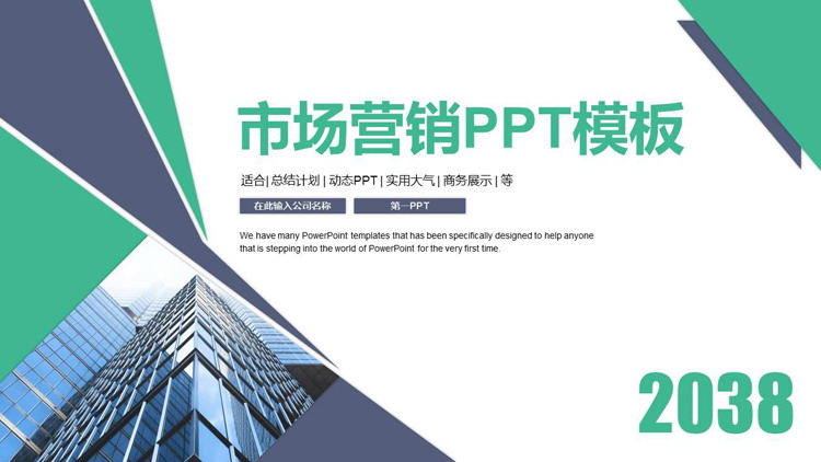 图片[1]-蓝绿配色写字楼背景市场营销PPT模板-第一PPT