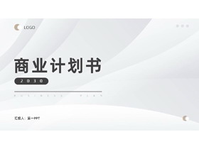 简约灰色曲线背景商业计划书PPT模板-第一PPT