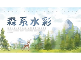 精美艺术森系水彩通用PPT模板-第一PPT