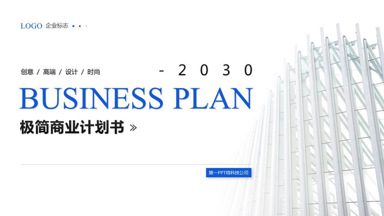 图片[1]-蓝色个性建筑背景极简商业计划书PPT模板-第一PPT