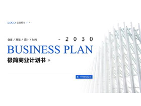 蓝色个性建筑背景极简商业计划书PPT模板-第一PPT