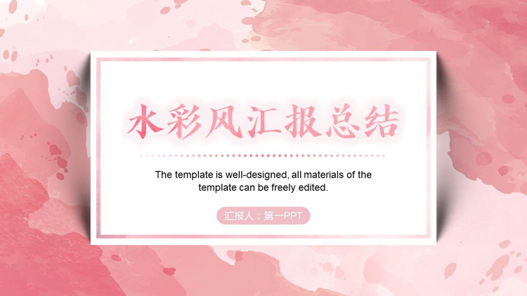 图片[1]-粉色水彩风工作汇报总结PPT模板-第一PPT