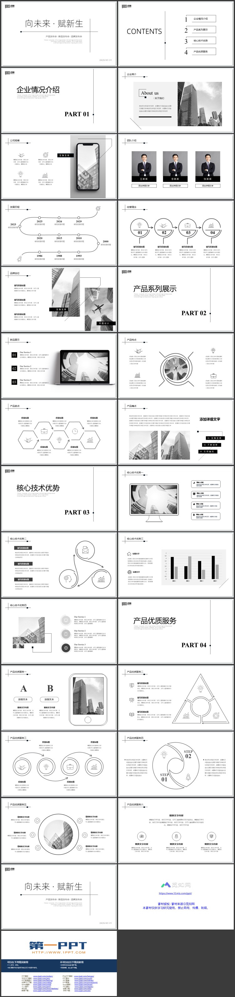 图片[2]-黑白极简线条背景“向未来赋新生”产品发布会PPT模板下载-第一PPT