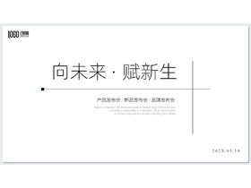 黑白极简线条背景“向未来赋新生”产品发布会PPT模板下载-第一PPT