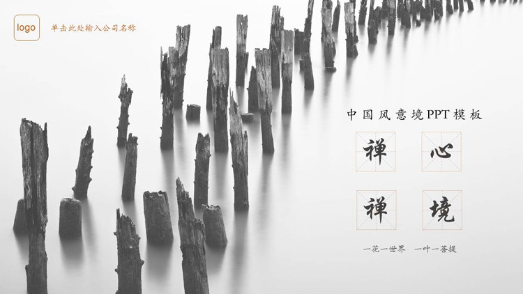 图片[1]-黑白摄影水中木桩背景的中国风“禅心禅境”主题PPT模板-第一PPT