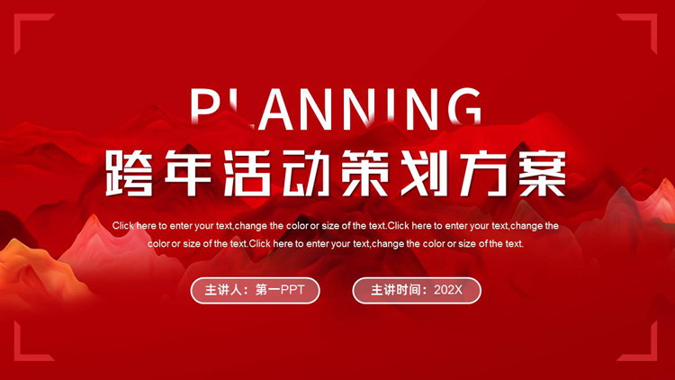 图片[1]-红色写意群山背景的跨年活动策划方案PPT模板下载-第一PPT