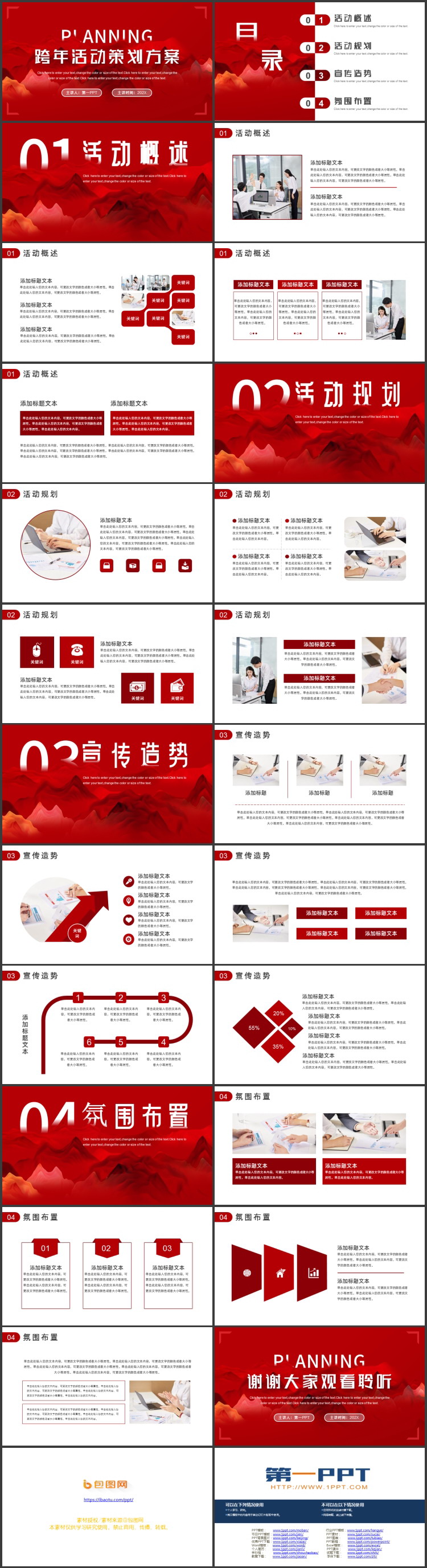 图片[2]-红色写意群山背景的跨年活动策划方案PPT模板下载-第一PPT