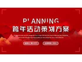 红色写意群山背景的跨年活动策划方案PPT模板下载-第一PPT