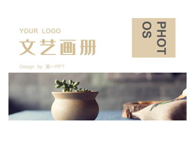 棕色绿植盆栽摄影背景的文艺画册PPT模板-第一PPT