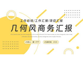 黄色圆点圆环背景的几何风商务汇报PPT模板-第一PPT