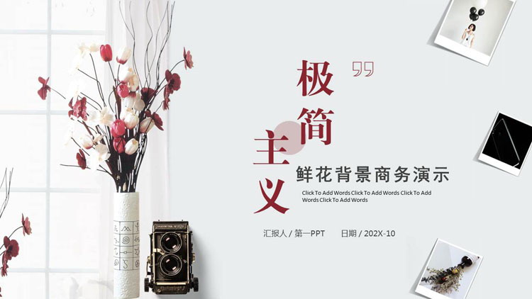 图片[1]-“极简主义”鲜花背景商务演示PPT模板-第一PPT