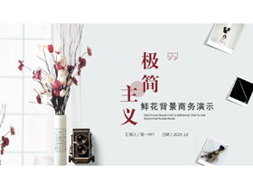 “极简主义”鲜花背景商务演示PPT模板-第一PPT