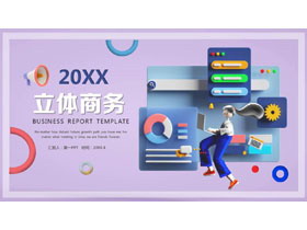 蓝紫配色3D立体风商务汇报PPT模板-第一PPT