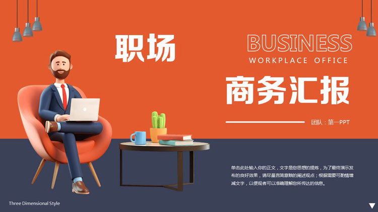 图片[1]-蓝橙撞色3D立体商务人士背景的商务汇报通用PPT模板下载-第一PPT