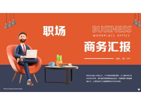 蓝橙撞色3D立体商务人士背景的商务汇报通用PPT模板下载-第一PPT