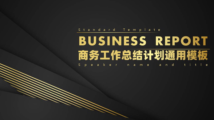 图片[1]-黑金高端商务工作总结计划通用PPT模板-第一PPT