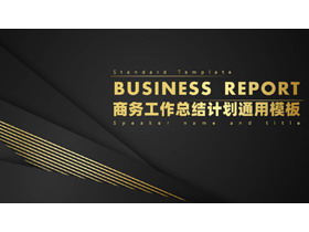 黑金高端商务工作总结计划通用PPT模板-第一PPT