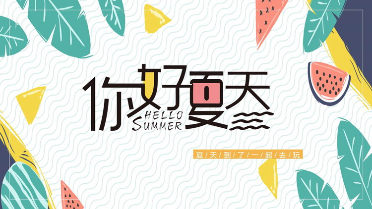 图片[1]-多彩卡通背景的“你好夏天”夏日主题PPT模板-第一PPT
