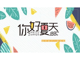 多彩卡通背景的“你好夏天”夏日主题PPT模板-第一PPT