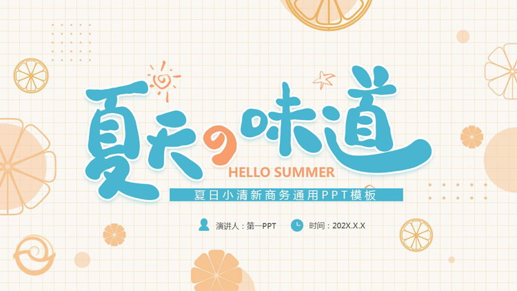 图片[1]-蓝橙配色卡通风格的“夏天の味道”日系小清新商务通用PPT模板-第一PPT