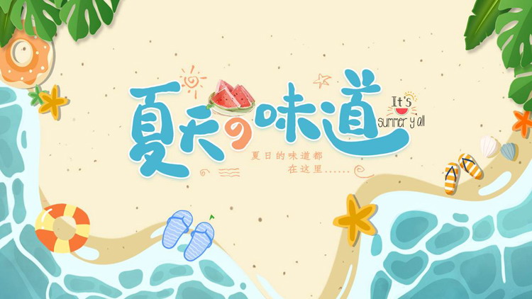 图片[1]-蓝橙配色清新卡通大海沙滩背景的“夏天の味道”日系风商务汇报PPT模板-第一PPT