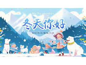 蓝色插画风“冬天你好”冬日主题PPT模板-第一PPT
