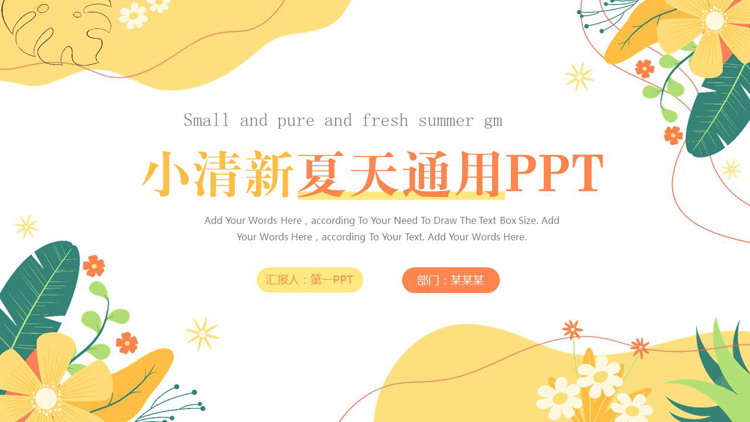 图片[1]-橙色卡通花草背景的小清新夏天通用PPT模板-第一PPT