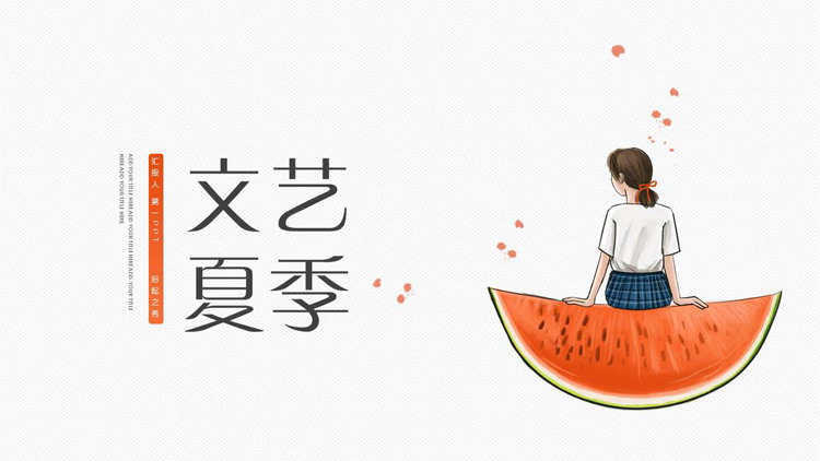 图片[1]-坐在西瓜上的女孩背景的文艺夏季主题PPT模板-第一PPT