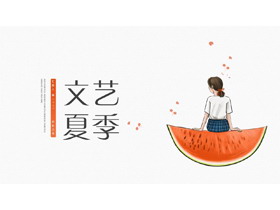 坐在西瓜上的女孩背景的文艺夏季主题PPT模板-第一PPT