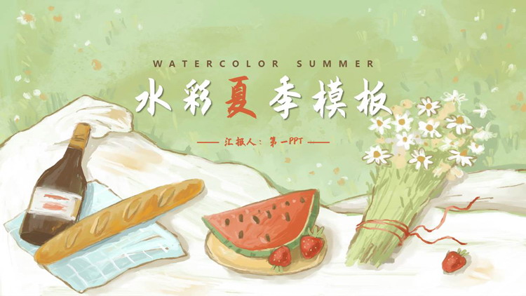 图片[1]-绿色手绘水彩夏季主题通用PPT模板-第一PPT
