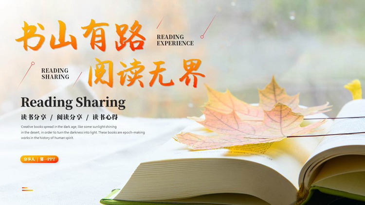 图片[1]-橙色枫叶书籍背景的“书山有路阅读无界”读书分享读书心得PPT模板-第一PPT