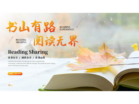 橙色枫叶书籍背景的“书山有路阅读无界”读书分享读书心得PPT模板-第一PPT